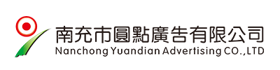 南充市圓點(diǎn)廣告有限公司|南充發(fā)光字|營(yíng)山軟膜燈箱|南部噴繪寫(xiě)真 |南充指示牌制作|南充亮化工程公司 |南充Uv噴印|儀隴雕刻|南充絲印條幅|南充led電子顯示屏|南充廣告公司哪家好？|南充廣告制作|南充發(fā)光字公司|標(biāo)識(shí)標(biāo)牌怎么收費(fèi)？